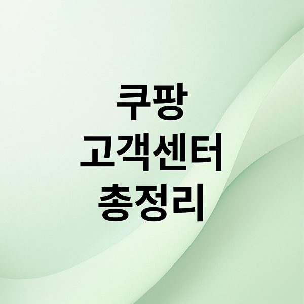 쿠팡
고객센터
총정리 (쿠팡 고객센터 전화번호)
