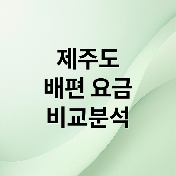 제주도
배편 요금
비교분석 (제주도 배편 차량 승선 요금)