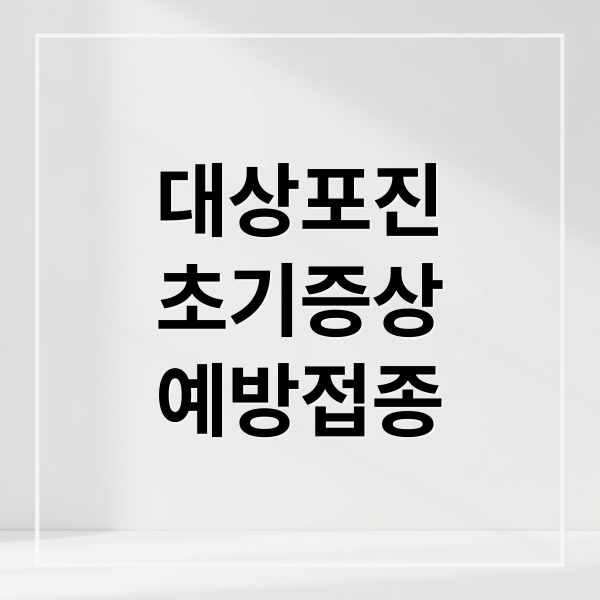 대상포진
초기증상
예방접종 (대상포진 초기증상과 예방접종, 치료방법, 전염여부)