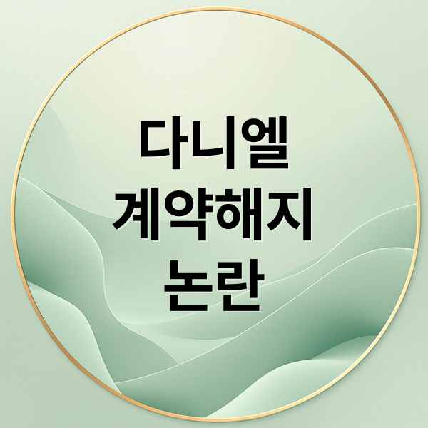 다니엘
계약해지
논란 (뉴진스 다니엘 계약 해지 위약금)