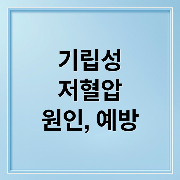 기립성
저혈압
원인, 예방 (기립성 저혈압 예방)