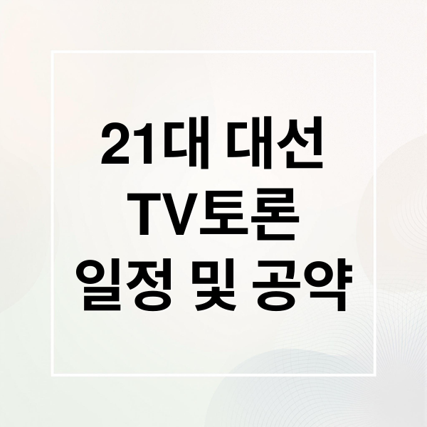 21대 대선
TV토론
일정 및 공약 (21대 대통령선거 TV토론)