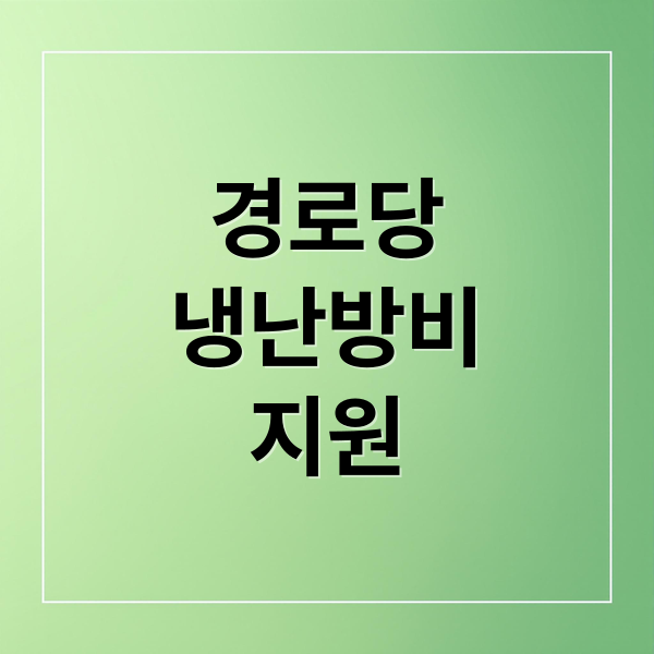 경로당
냉난방비
지원 (경로당 냉난방비 지원)