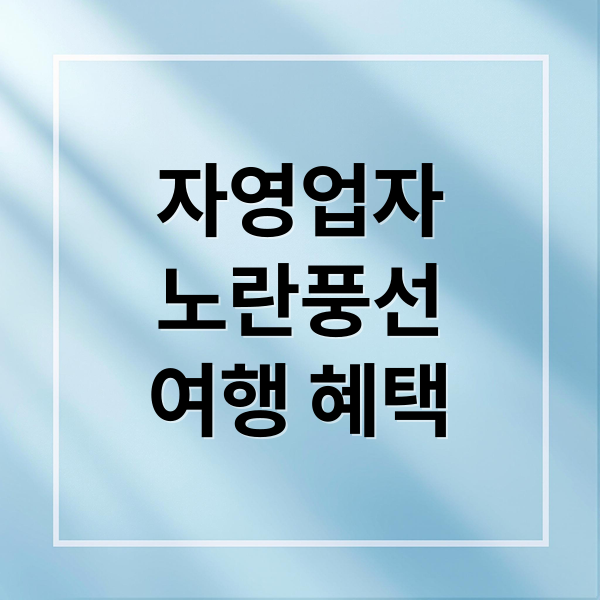 자영업자
노란풍선
여행 혜택 (자영업자 노란풍선 가입하는게 이득일까? 어떤 혜택이 있는지 자세히 알려주고, 부작용?이 있으면 알려줘)