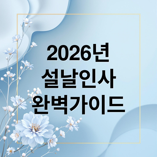 2026년
설날인사
완벽가이드 (2026 설날 세배 인사말)