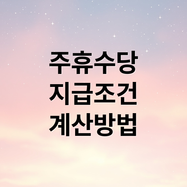 주휴수당
지급조건
계산방법 (주휴수당)