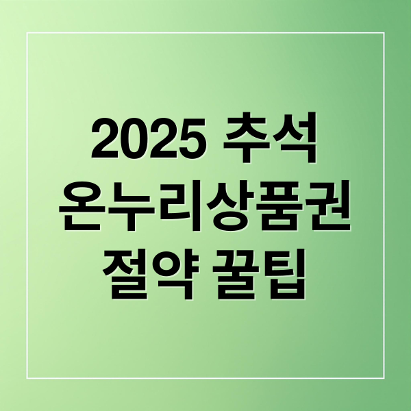 2025 추석
온누리상품권
절약 꿀팁 (2025 추석 온누리상품권 할인 시기)