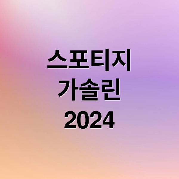 스포티지
가솔린
2024 (기아 스포티지 1.6 가솔린 제원 연비)