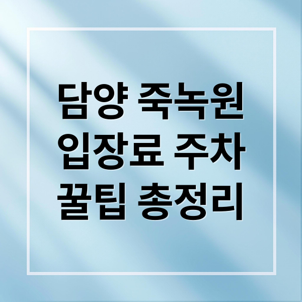 담양 죽녹원
입장료 주차
꿀팁 총정리 (담양 죽녹원 입장료 주차장 2026)