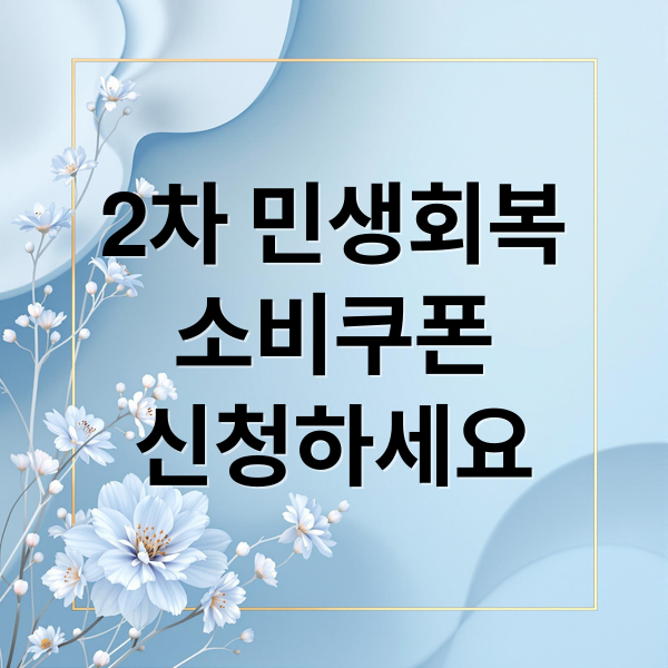 2차 민생회복
소비쿠폰
신청하세요 (2차 민생회복 소비쿠폰 신청, 환급형태 내용을 자세히 서술해줘,작년보다 더많은 소비가 있을경우 얼마의 비율로 환급되는지, 신청 방법과 절차를 알려줘)
