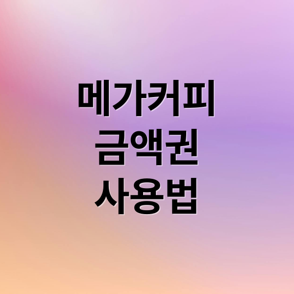 메가커피
금액권
사용법 (메가커피 모바일금액권 사용법)