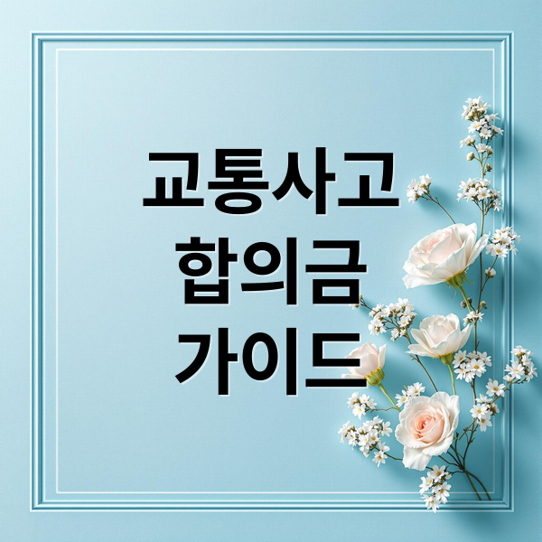 교통사고
합의금
가이드 (교통사고 합의금, 보험으로 다 해결될까? 손해 없이 처리하는 방법 총정리)