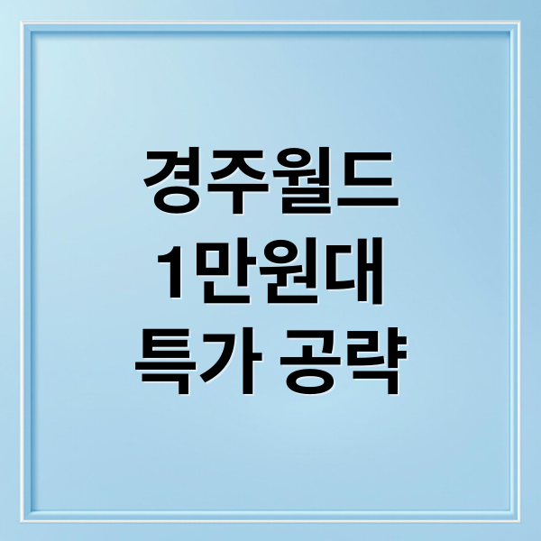 경주월드
1만원대
특가 공략 (경주월드 자유이용권 1만 원대)