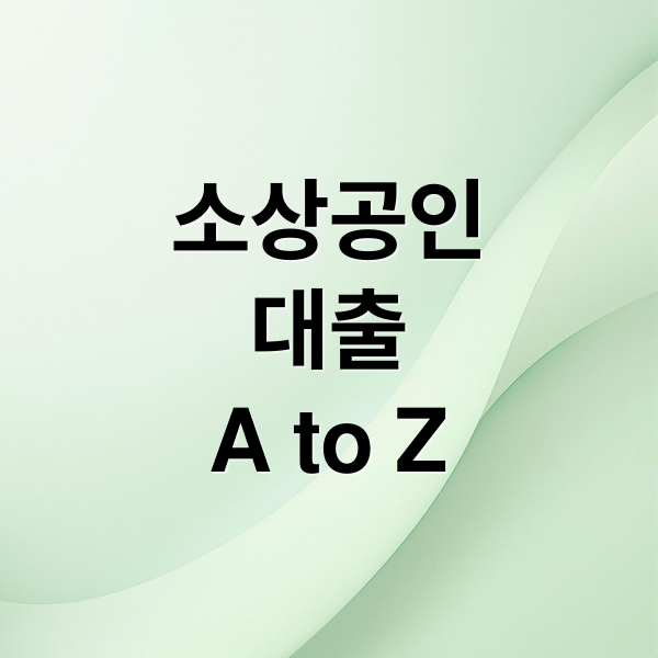 소상공인
대출
A to Z (소상공인대출)