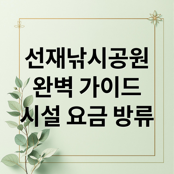 선재낚시공원
완벽 가이드
시설 요금 방류 (선재낚시공원)