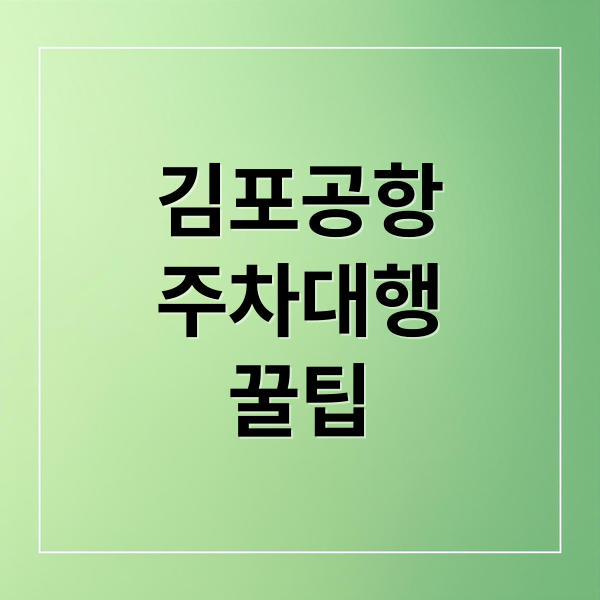 김포공항 주차대행 꿀팁