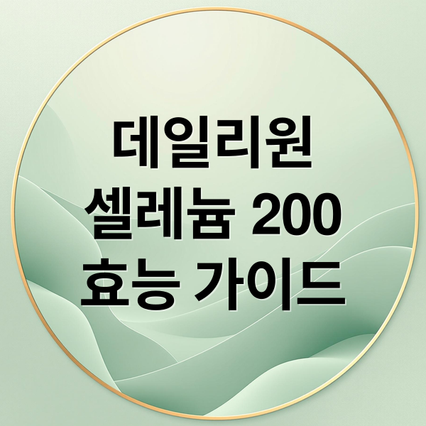 데일리원 셀레늄 200 효능 가이드 (데일리원 셀레늄 200 효능 부작용)