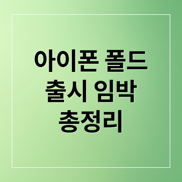아이폰 폴드
출시 임박
총정리 (애플 아이폰 폴드 출시 루머)