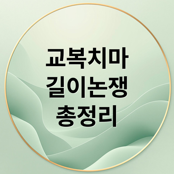 교복치마
길이논쟁
총정리 (교복 치마 길이 규정)