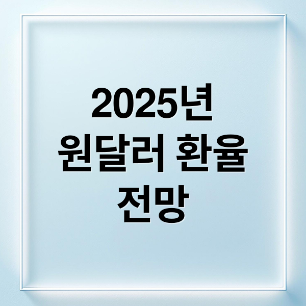 2025년
원달러 환율
전망 (원달러 환율 전망 25% 델타 리스크)