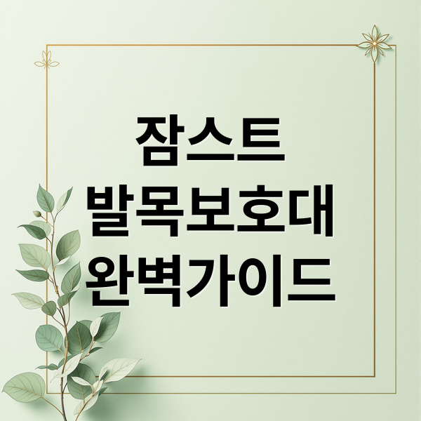 잠스트
발목보호대
완벽가이드 (잠스트 발목보호대 선택)