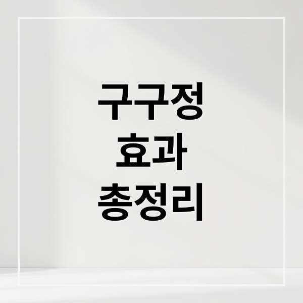 구구정
효과
총정리 (구구정 가격 효과 복용법)