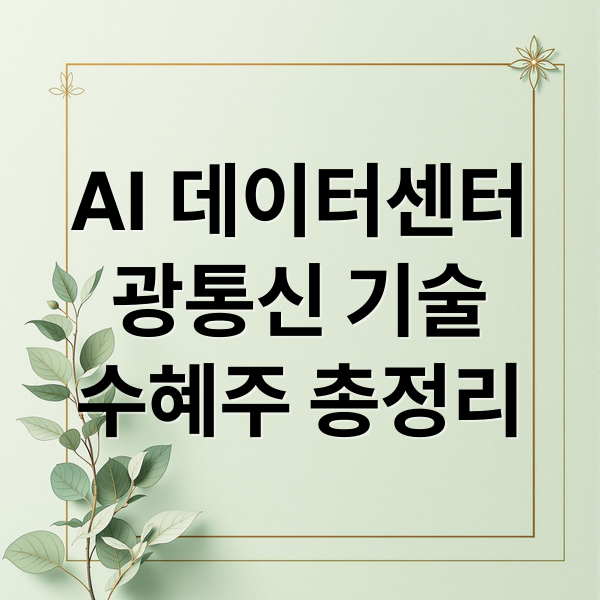 AI 데이터센터 핵심 인프라: 광통신 기술 수혜주 총정리 2 AI 데이터센터
광통신 기술
수혜주 총정리 (젠슨황 광통신 AI 데이터센터 수혜주)