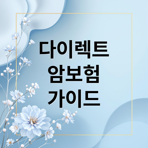 다이렉트
암보험
가이드 (다이렉트 암보험 비교)