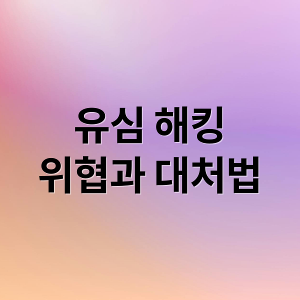 유심 해킹
위협과 대처법 (SKT 유심 해킹 행동지침)
