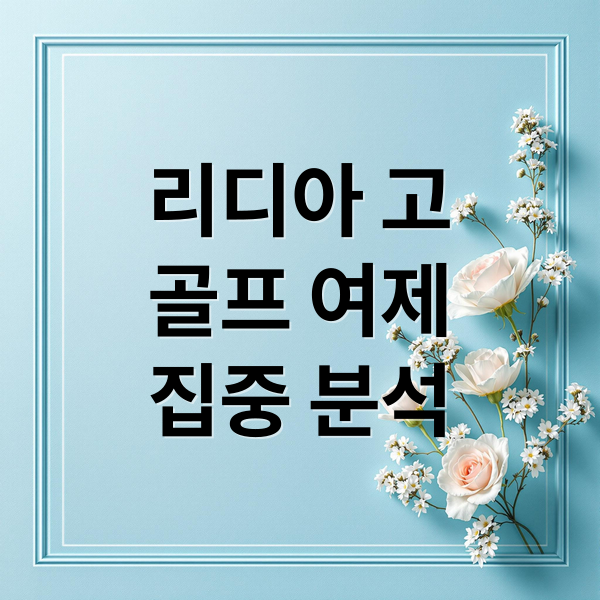리디아 고
골프 여제
집중 분석 (리디아 고)