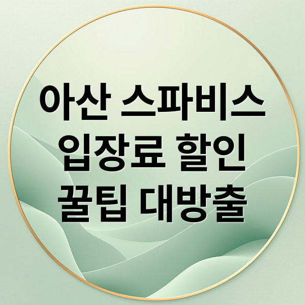 아산 스파비스
입장료 할인
꿀팁 대방출 (아산 스파비스 워터파크 입장료 할인)