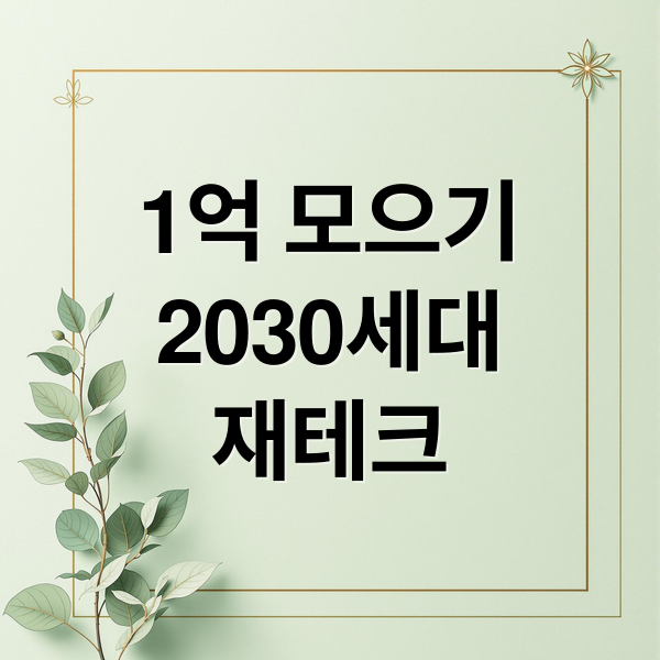 1억 모으기
2030세대
재테크 (20,30대 1억 재무설계)