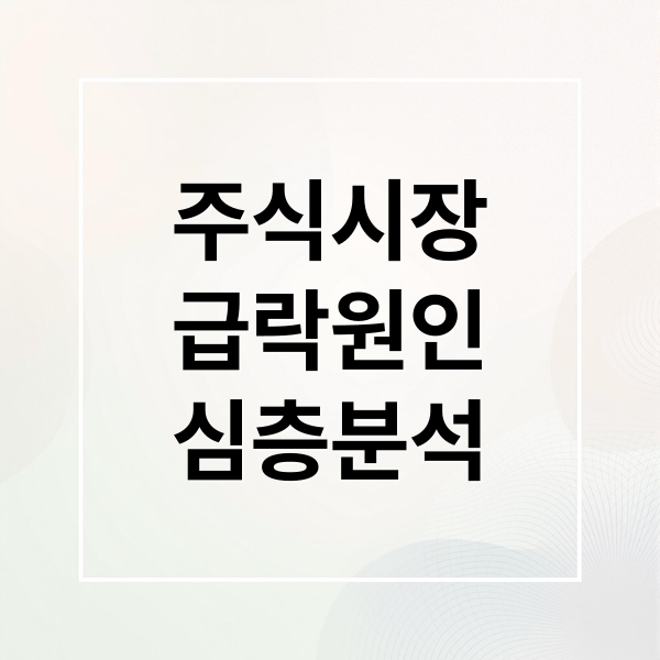 주식시장
급락원인
심층분석 (주식 시장 급락 빚투 논란)