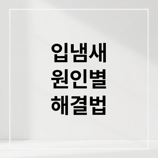 입냄새
원인별
해결법 (이빨 냄새 잡는법)