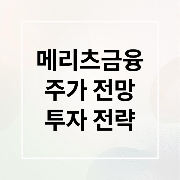 메리츠금융
주가 전망
투자 전략 (메리츠금융지주 주가 전망)