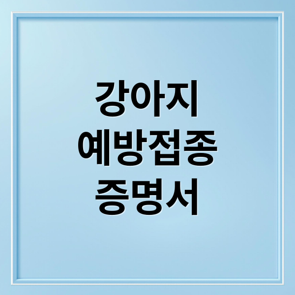 강아지
예방접종
증명서 (강아지 예방접종 증명서 온라인 발급)