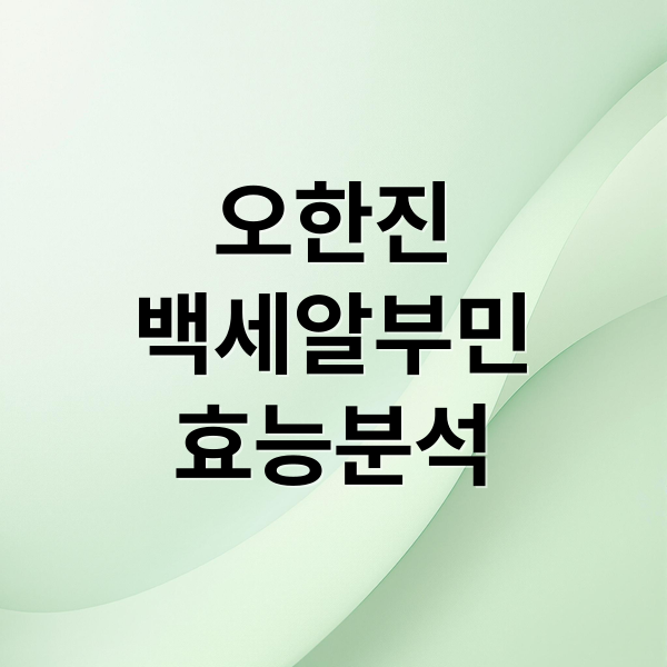 오한진
백세알부민
효능분석 (오한진 백세알부민 효능 복용후기)