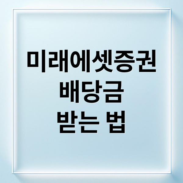 미래에셋증권
배당금
받는 법 (미래에셋증권 배당금 받는법)