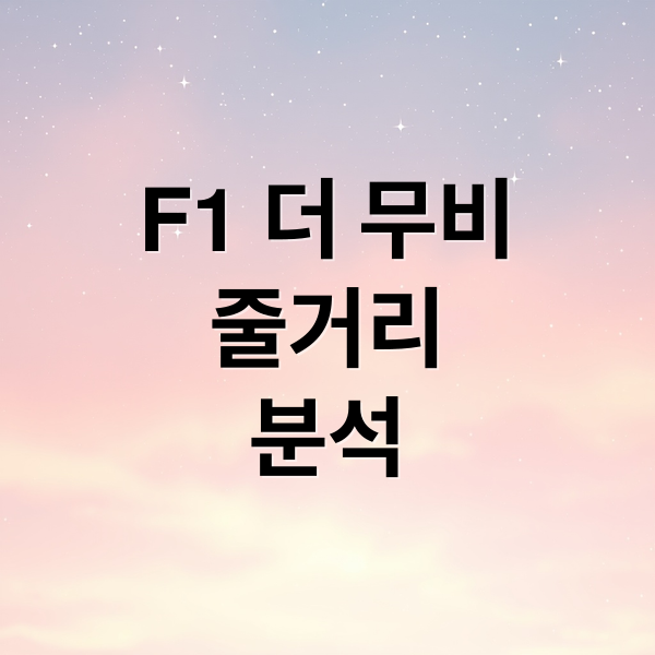 F1 더 무비
줄거리
분석 (F1 더무비)