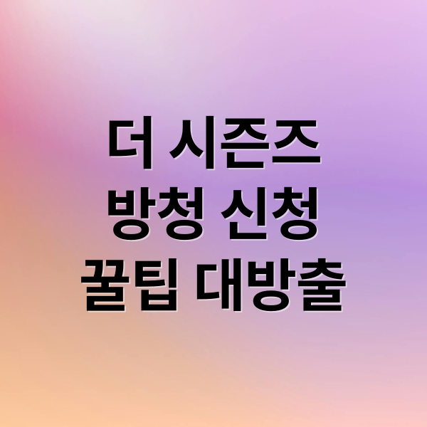 더 시즌즈
방청 신청
꿀팁 대방출 (더 시즌즈 콘서트 방청)