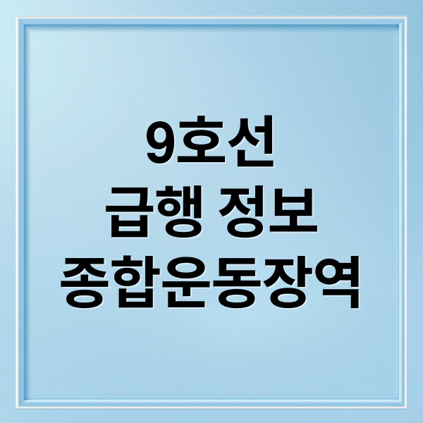 9호선
급행 정보
종합운동장역 (9호선 급행 종합운동장역)