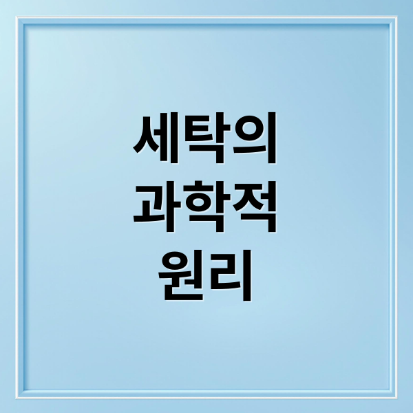 세탁의
과학적
원리 (왜 빨래를 하면 깨끗해질까?)