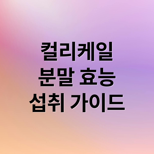 컬리케일
분말 효능
섭취 가이드 (컬리케일 분말 효능 부작용)