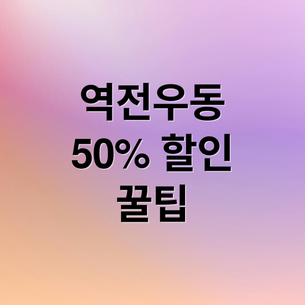 역전우동
50% 할인
꿀팁 (역전우동 할인)