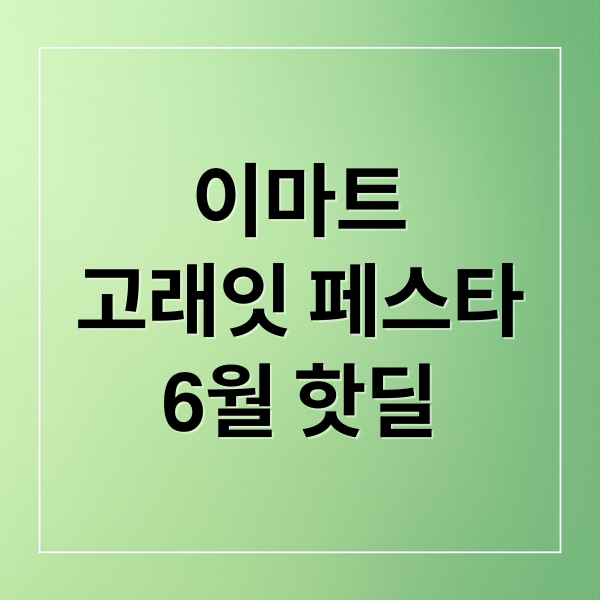 이마트
고래잇 페스타
6월 핫딜 (이마트 고래잇 페스타 6월 할인)