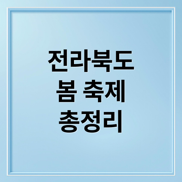 전라북도
봄 축제
총정리 (3월 전라북도 축제 여행지 추천)