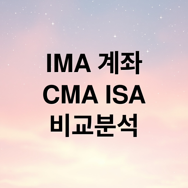 IMA 계좌 CMA ISA 비교 분석, IMA 계좌 CMA 차이