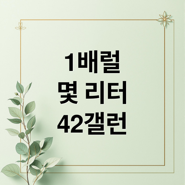 1배럴
몇 리터
42갤런 (1배럴 리터 유가 계산법)