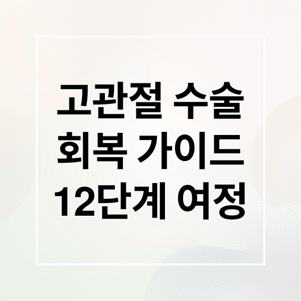 고관절 수술
회복 가이드
12단계 여정 (고관절 수술 회복 12단계)