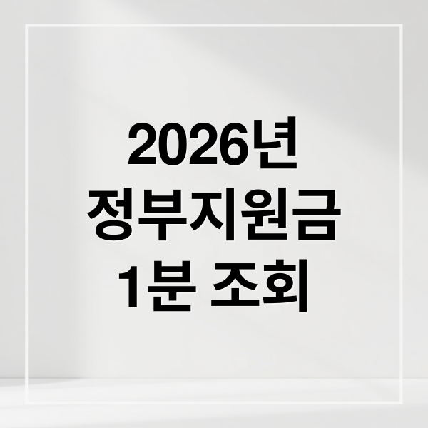2026년
정부지원금
1분 조회 (2026 숨은 정부 지원금 찾기 복지 멤버십)